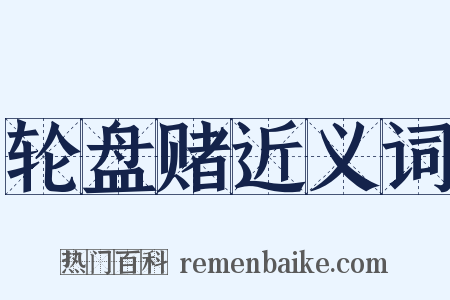 轮盘赌近义词是什么意思的图片